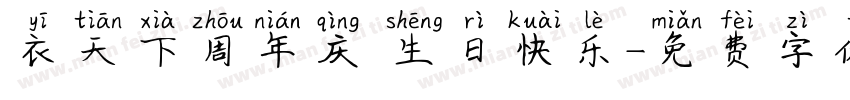 衣天下周年庆 生日快乐字体转换
